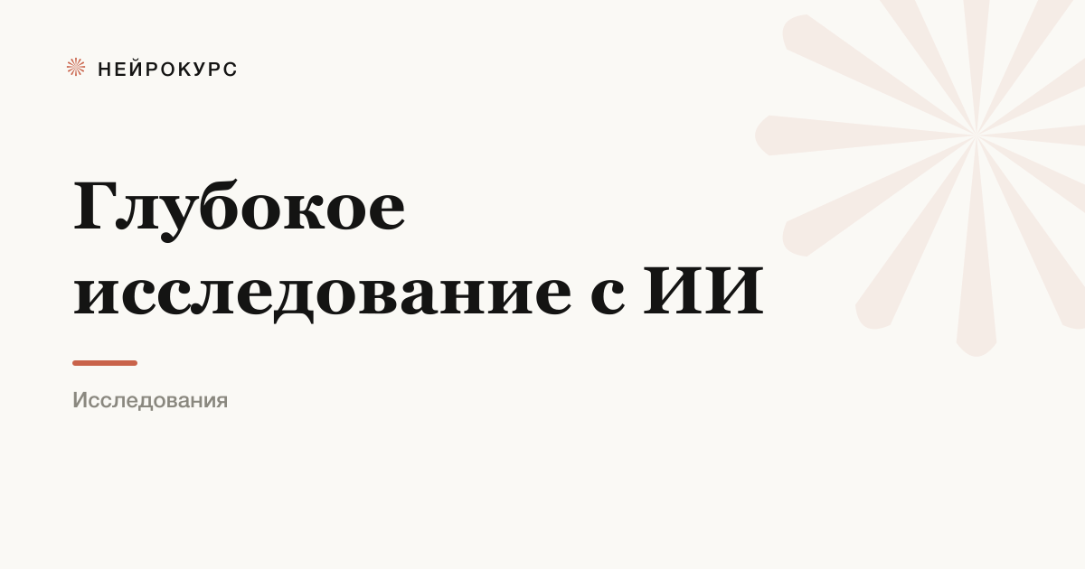Как искать и проверять информацию с ИИ: режим глубокого исследования