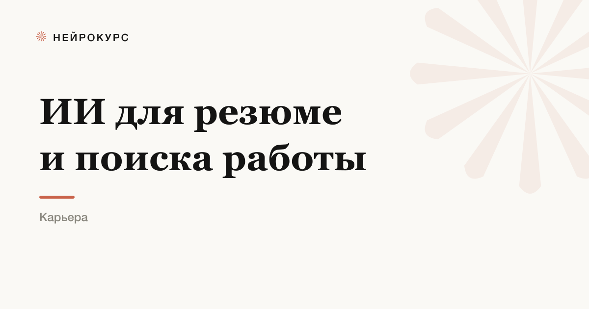 ИИ для резюме и поиска работы: как пройти отбор и не выглядеть роботом