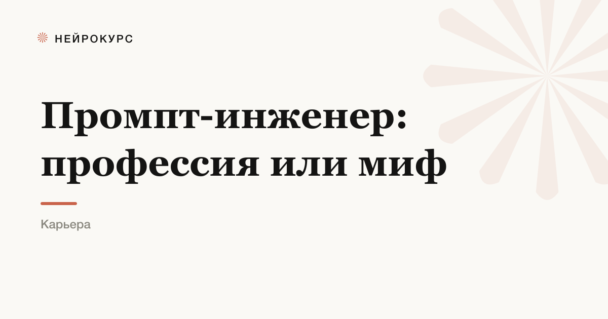 Промпт-инженер: что за профессия, сколько платят и нужна ли она ещё