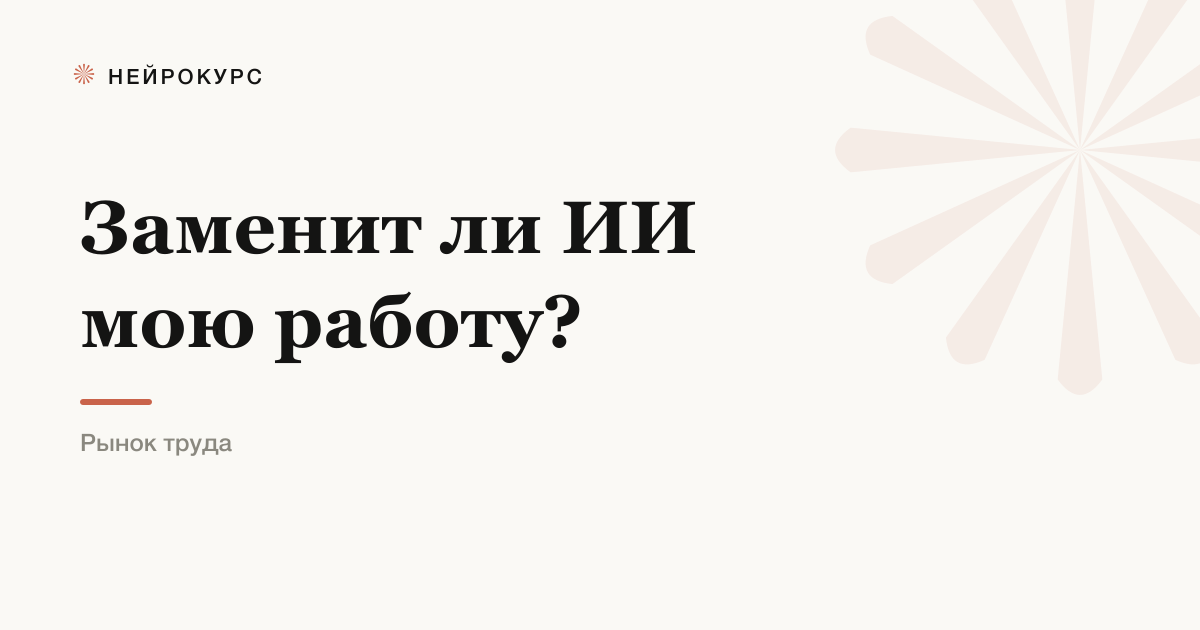 Заменит ли ИИ мою работу: честный разбор без паники