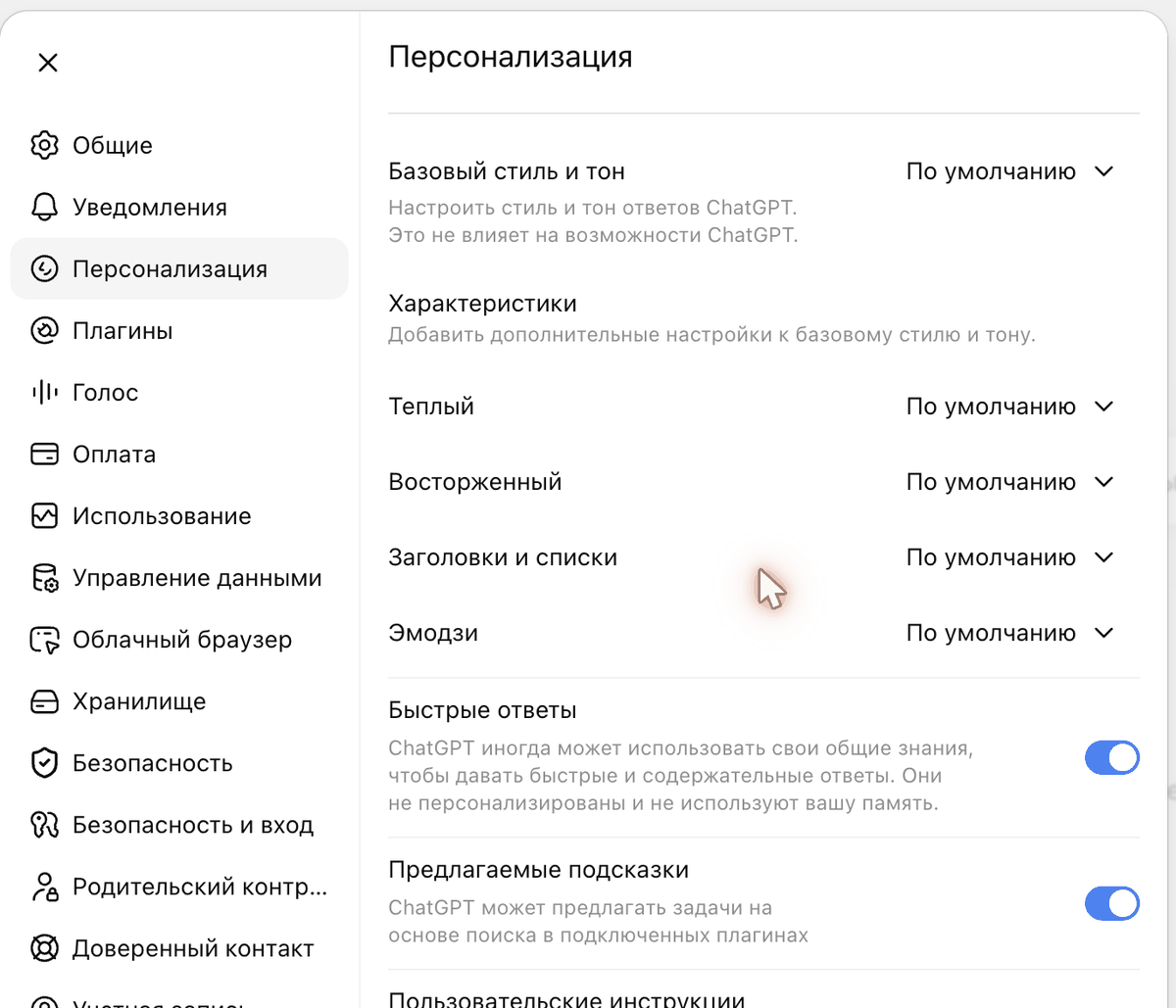 Раздел «Персонализация»: «Базовый стиль и тон» и «Характеристики» с выпадающими списками
