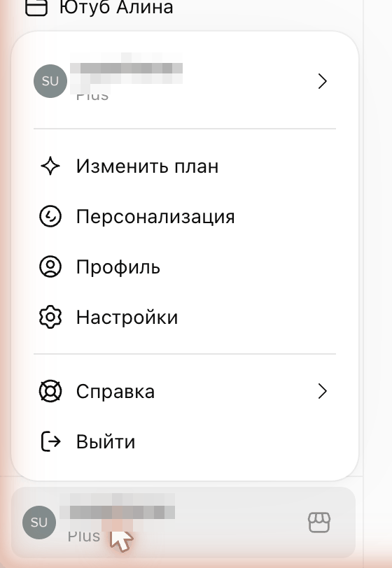 Меню профиля ChatGPT в левом нижнем углу: пункты «Изменить план», «Персонализация», «Профиль», «Настройки»