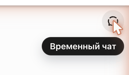 Кнопка «Временный чат» — круглая иконка с пунктирным контуром в правом верхнем углу окна ChatGPT